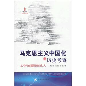 馬克思主義中國化的歷史考察從中共創(chuàng)建到黨的七大 馬克思主義中國化的歷史考察從中共創(chuàng)建到黨的七大