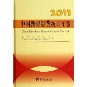 2011中國(guó)教育經(jīng)費(fèi)統(tǒng)計(jì)年鑒 2011中國(guó)教育經(jīng)費(fèi)統(tǒng)計(jì)年鑒
