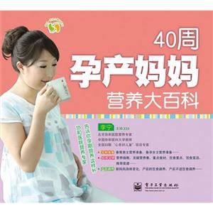 40周孕產媽媽營養大百科 40周孕產媽媽營養大百科