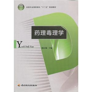 藥理毒理學 藥理毒理學