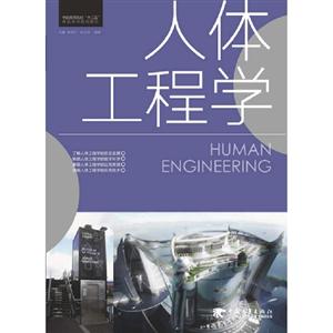 人體工程學 人體工程學