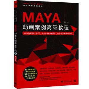 MAYA動畫案例高級教程附贈1DVD MAYA動畫案例高級教程附贈1DVD