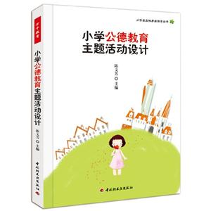 小學(xué)公德教育主題活動設(shè)計(jì) 小學(xué)公德教育主題活動設(shè)計(jì)