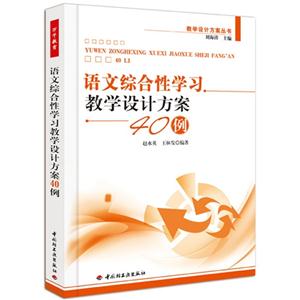 語文綜合性學(xué)習(xí)教學(xué)設(shè)計(jì)方案40例 語文綜合性學(xué)習(xí)教學(xué)設(shè)計(jì)方案40例