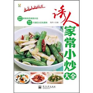 誘人家常小炒大全舌尖上的誘惑 誘人家常小炒大全舌尖上的誘惑