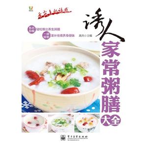 誘人家常粥膳大全舌尖上的誘惑 誘人家常粥膳大全舌尖上的誘惑
