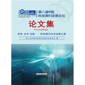 2012第八屆中國科技期刊發(fā)展論壇論文集 2012第八屆中國科技期刊發(fā)展論壇論文集