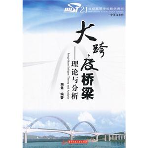 大跨度橋梁理論與分析21世紀(jì)高等學(xué)校教學(xué)用書中英文參照 大跨度橋梁理論與分析21世紀(jì)高等學(xué)校教學(xué)用書中英文參照