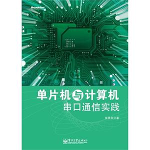 單片機與計算機串口通信實踐 單片機與計算機串口通信實踐