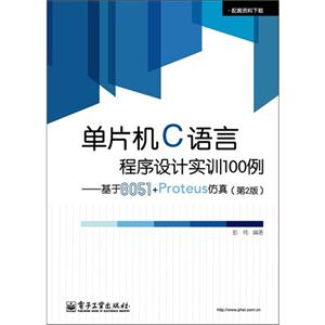 單片機C語言程序設計實訓100例基于8051+Proteus仿真(第2版) 單片機C語言程序設計實訓100例基于8051+Proteus仿真(第2版)