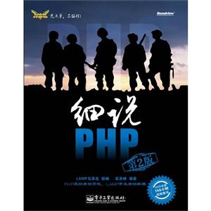 細(xì)說PHP第2版 細(xì)說PHP第2版