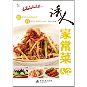 誘人家常菜大全舌尖上的誘惑 誘人家常菜大全舌尖上的誘惑