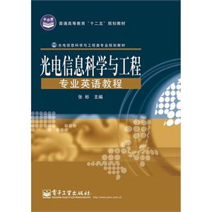 光電信科學(xué)與工程專業(yè)英語(yǔ)教程 光電信科學(xué)與工程專業(yè)英語(yǔ)教程