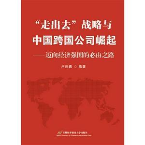 走出去戰(zhàn)略與中國跨國公司崛起邁向經(jīng)濟(jì)強(qiáng)國的必由之路 走出去戰(zhàn)略與中國跨國公司崛起邁向經(jīng)濟(jì)強(qiáng)國的必由之路