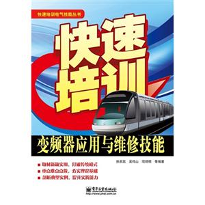 變頻器應用與維修技能快速培訓 變頻器應用與維修技能快速培訓