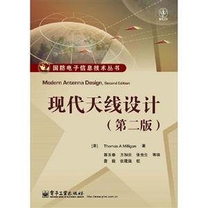 現代天線設計(第二版) 現代天線設計(第二版)