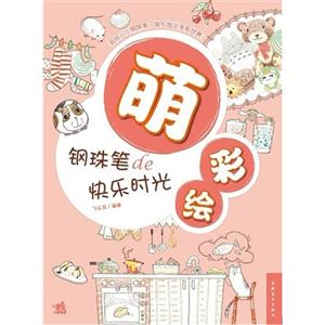 萌彩繪鋼珠筆de快樂時光 萌彩繪鋼珠筆de快樂時光