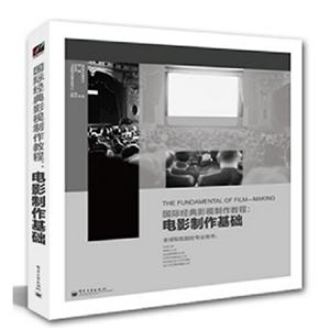 國際經典影視制作教程電影制作基礎 國際經典影視制作教程電影制作基礎