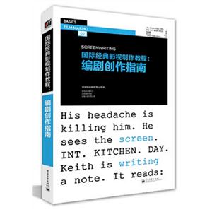 國際經典影視制作教程編劇創作指南 國際經典影視制作教程編劇創作指南