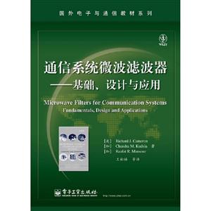 通信系統(tǒng)微波濾波器基礎(chǔ)設(shè)計(jì)與應(yīng)用 通信系統(tǒng)微波濾波器基礎(chǔ)設(shè)計(jì)與應(yīng)用