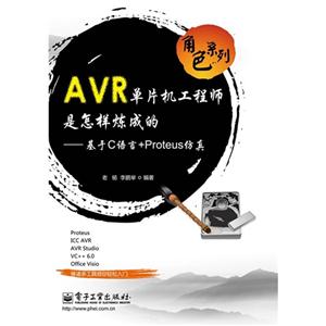 AVR單片機工程師是怎樣燒煉成的基于C語言+Proteus仿真 AVR單片機工程師是怎樣燒煉成的基于C語言+Proteus仿真