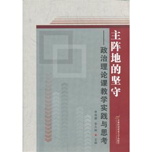 主陣地的堅守政治理論課教學實踐與思考 主陣地的堅守政治理論課教學實踐與思考