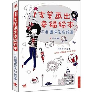三色圓珠筆彩繪篇1支筆畫出幸福繪本 三色圓珠筆彩繪篇1支筆畫出幸福繪本