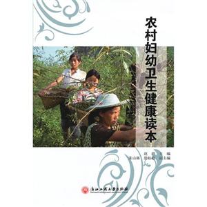 農村婦幼衛生健康讀本 農村婦幼衛生健康讀本