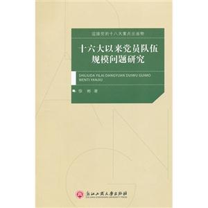 十六大以來黨員隊伍規(guī)模問題研究 十六大以來黨員隊伍規(guī)模問題研究
