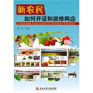 新農(nóng)民如何開設(shè)和裝修網(wǎng)店 新農(nóng)民如何開設(shè)和裝修網(wǎng)店