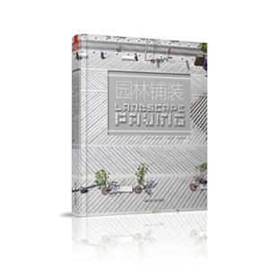 園林鋪裝 園林鋪裝