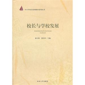校長與學校發展 校長與學校發展
