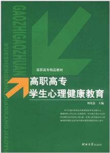 高職高專學生心理健康教育 高職高專學生心理健康教育