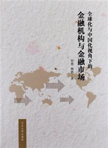 全球化與中國化視角下的金融機構與金融市場 全球化與中國化視角下的金融機構與金融市場