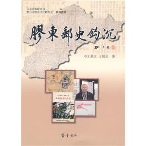膠東郵史鉤沉 膠東郵史鉤沉