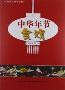 中華年節食觀 中華年節食觀