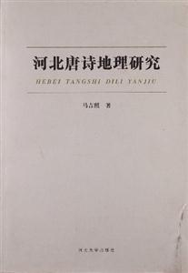 河北唐詩地理研究 河北唐詩地理研究
