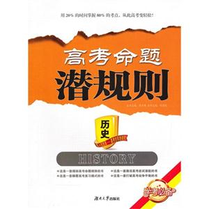 歷史高考命題潛規(guī)則 歷史高考命題潛規(guī)則