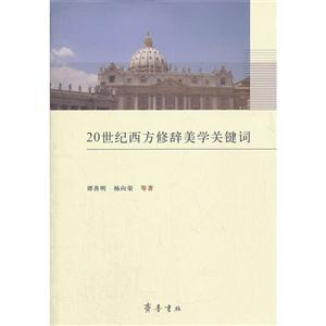 20世紀西方修辭美學關鍵詞 20世紀西方修辭美學關鍵詞