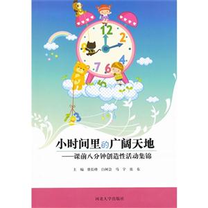 小時間里的廣闊天地課前八分鐘創造性活動集錦 小時間里的廣闊天地課前八分鐘創造性活動集錦