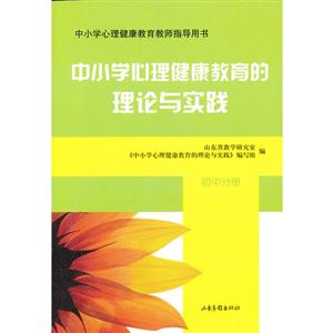 初中分冊中小學心理健康教育的理論與實踐 初中分冊中小學心理健康教育的理論與實踐