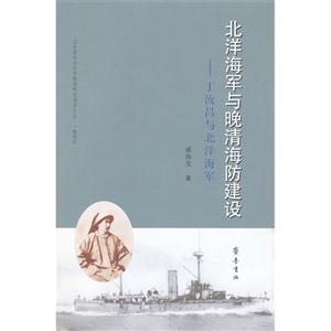 北洋海軍與晚清海防建設丁汝昌與北洋海軍 北洋海軍與晚清海防建設丁汝昌與北洋海軍