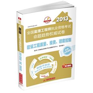 2013建設(shè)工程質(zhì)量投資進(jìn)度控制全國(guó)監(jiān)理工程師執(zhí)業(yè)資格考試命題趨勢(shì)權(quán)威試卷