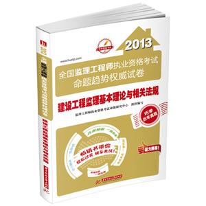 2013建設工程監理基本理論與相關法規全國監理工程師執業資格考試命題趨勢權威試卷 2013建設工程監理基本理論與相關法規全國監理工程師執業資格考試命題趨勢權威試卷