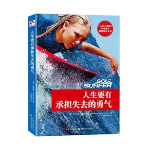 人生要有承擔失去的勇氣 人生要有承擔失去的勇氣