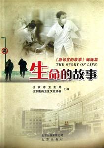生命的故事《急診室的故事》姊妹篇 生命的故事《急診室的故事》姊妹篇