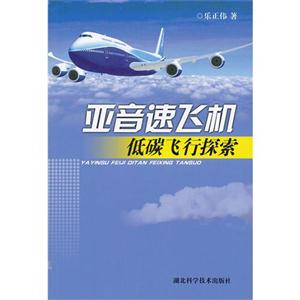 亞音速飛機低碳飛行探索 亞音速飛機低碳飛行探索