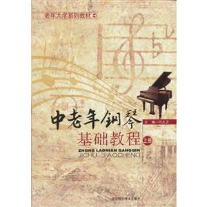 中老年鋼琴基礎教程上冊 中老年鋼琴基礎教程上冊