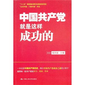中國共產(chǎn)黨就是這樣成功的 中國共產(chǎn)黨就是這樣成功的