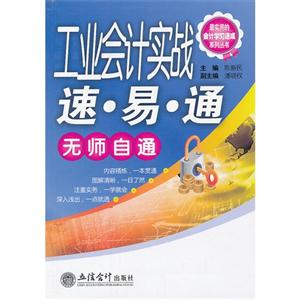 工業會計實戰速易通無師自通 工業會計實戰速易通無師自通